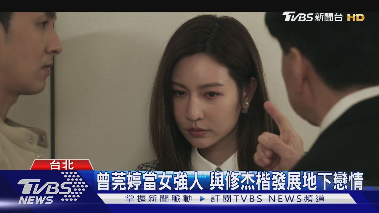 《祕書俱樂部》曾莞婷親密戲! 與修杰楷發展「地下戀人」激情戲花絮曝光