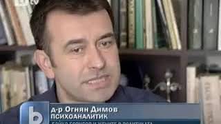 Репортаж в bTV с участието на д-р Огнян Димов