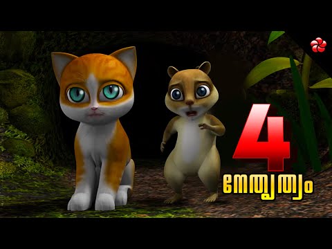 New Kathu ★ Kathu 4 ★ Best Malayalam animation movie for kids ★ Episode 4 Leadership for children