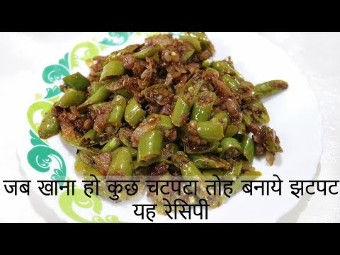 Zeera Fried Hari Mirch | जब खाना हो कुछ चटपटा तोह बनाये झटपट यह रेसिपी