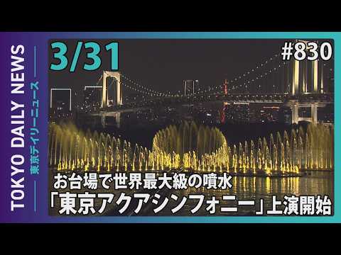 お台場で世界最大級の噴水「東京アクアシンフォニー」上演開始（令和8年3月31日 東京デイリーニュース No.830）