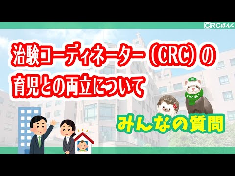 治験コーディネーターの育児との両立について（未経験からCRCへの転職）