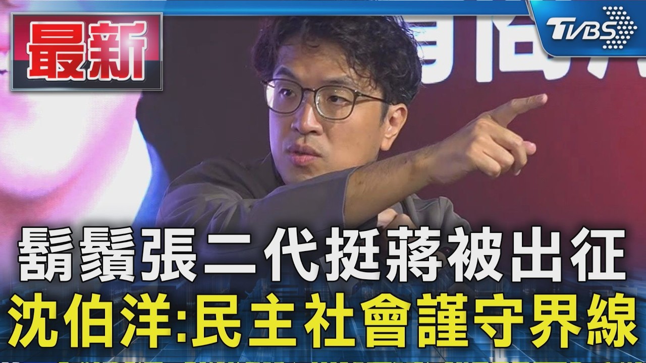 鬍鬚張二代挺蔣被出征 沈伯洋:民主社會謹守界線