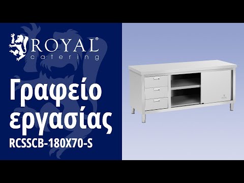 βίντεο - Γραφείο εργασίας - 180 x 70 x 85 cm - Royal Catering - 600 kg χωρητικότητα - 3 συρτάρια
