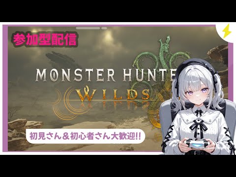 【モンハンワイルズ】モンスターハンターワイルズ参加型配信【初見さん大歓迎】