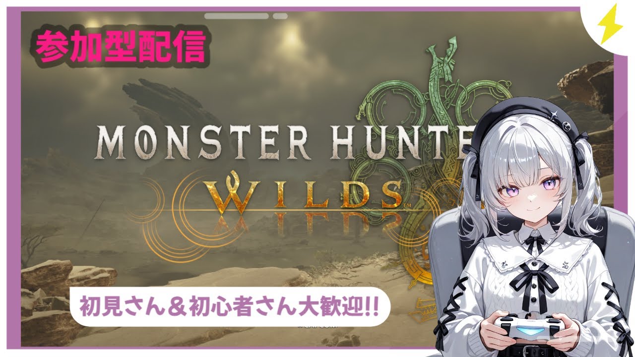 【モンハンワイルズ】モンスターハンターワイルズ参加型配信【初見さん大歓迎】