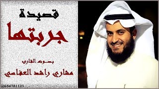 كلمات اغنية جربتها مشاري راشد العفاسي