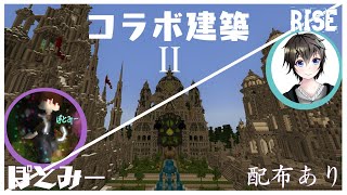 【配布あり】12時間かけて合同建築‼#2【Minecraft】