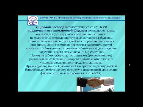 Тема 2 2 Трудовой договор Понятие и содержание трудового договора Заключение трудового договора