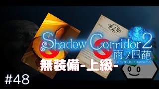 【Shadow Corridor 2 雨ノ四葩】上級/カルタ&コーヒー無し/異界の学舎#48【影廊2】