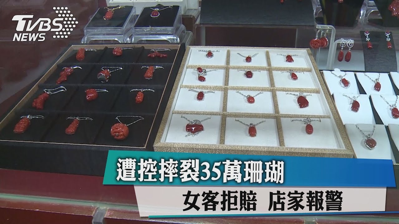 遭控摔裂35萬珊瑚 女客拒賠店家報警