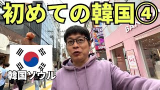 【韓国ひとり旅④】結論、韓国はめちゃくちゃ親日国でした