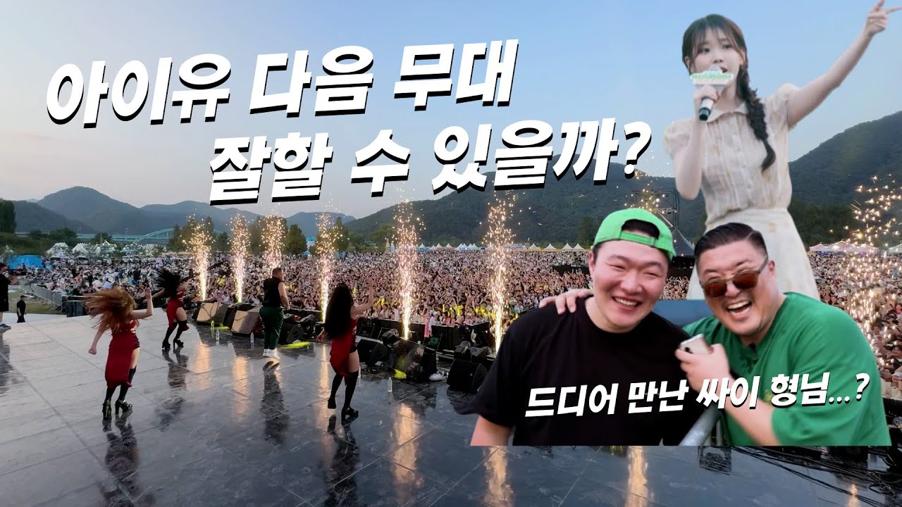 싸이버거 페스티벌 무대