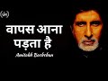 Wapas Aana Padta Hai Ft Amitabh Bachchan वापस आना पड़ता है A Must Watch 