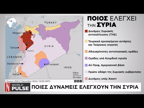Ποιες δυνάμεις ελέγχουν τη Συρία
