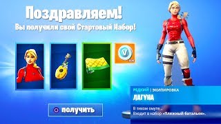 НОВЫЙ *СТАРТЕР ПАК* УЖЕ В ФОРТНАЙТ