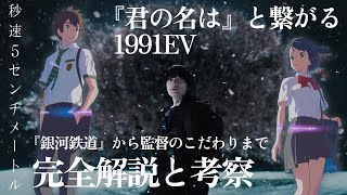 全て繋がる!! 実写映画『秒速5センチメートル』劇場版は『君の名は』のifストーリー!! 感想レビュー 解説考察 伏線回収 松村北斗 森七菜 新海誠作品『天気の子』『すずめの戸締まり』等の関連 拘り