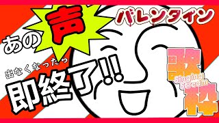 【歌枠】あの声が出なくなったら即終了!?バレンタイン歌ってみた配信!!!【__(アンダーバー)】 #shorts