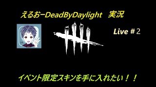 DBD Live #2 イベントやる(続)