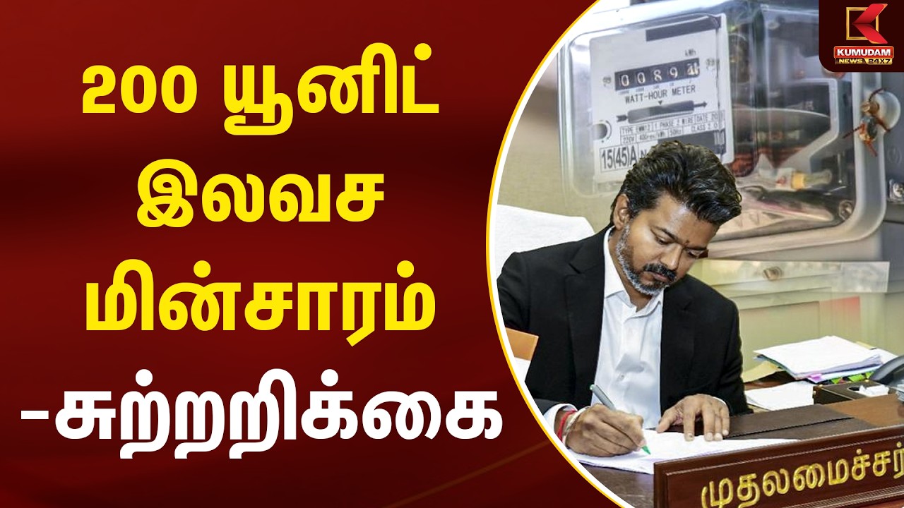 200 யூனிட் இலவச மின்சாரம் -சுற்றறிக்கை | 200 Units of Free Electricity - circular | Kumudam News
