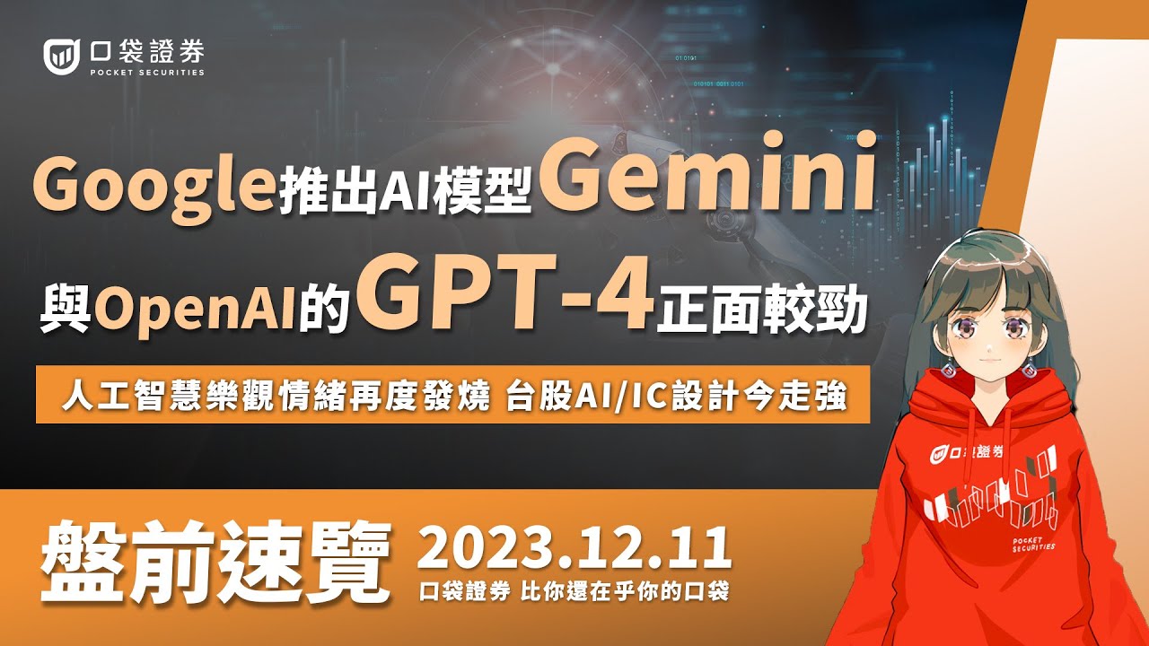 2023.12.11 星期一-Google推出強大AI模型Gemini,將與OpenAI的GPT-4正面較勁,人工智慧樂觀情緒再度發燒,台股AI/IC設計今走強!