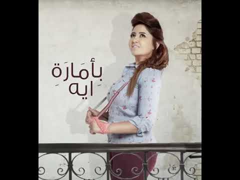 ميرفت وجدي - بأمارة ايه | Mervat Wagdy - Bamaret eh