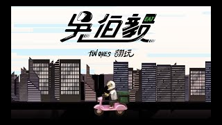[音樂] Fun Ones 翻玩 -【吳伯毅 】
