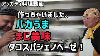 バカ美味タコスパジェノベーゼ