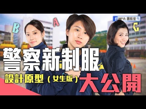 警察新制服設計原型，大公開！(女生版)