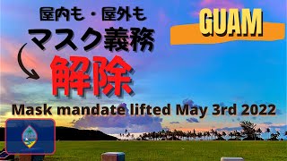 【グアムの現在】Guam mask manate is lifted. マスクが要らないグアム、そろそろ行きたい気分になりますよね! Drive to beach park on guam