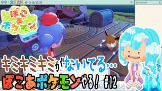 【実況】ぽこ あ ポケモンやる！【12】