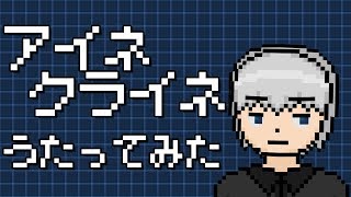 「アイネクライネ」を歌ってみた。by Navys
