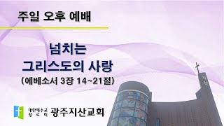 2025-11-09 오후 예배 설교 