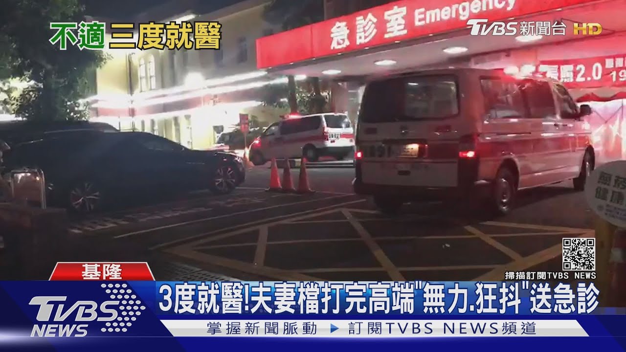 3度就醫! 基隆夫妻檔打完高端「身體無力、狂發抖」送急診