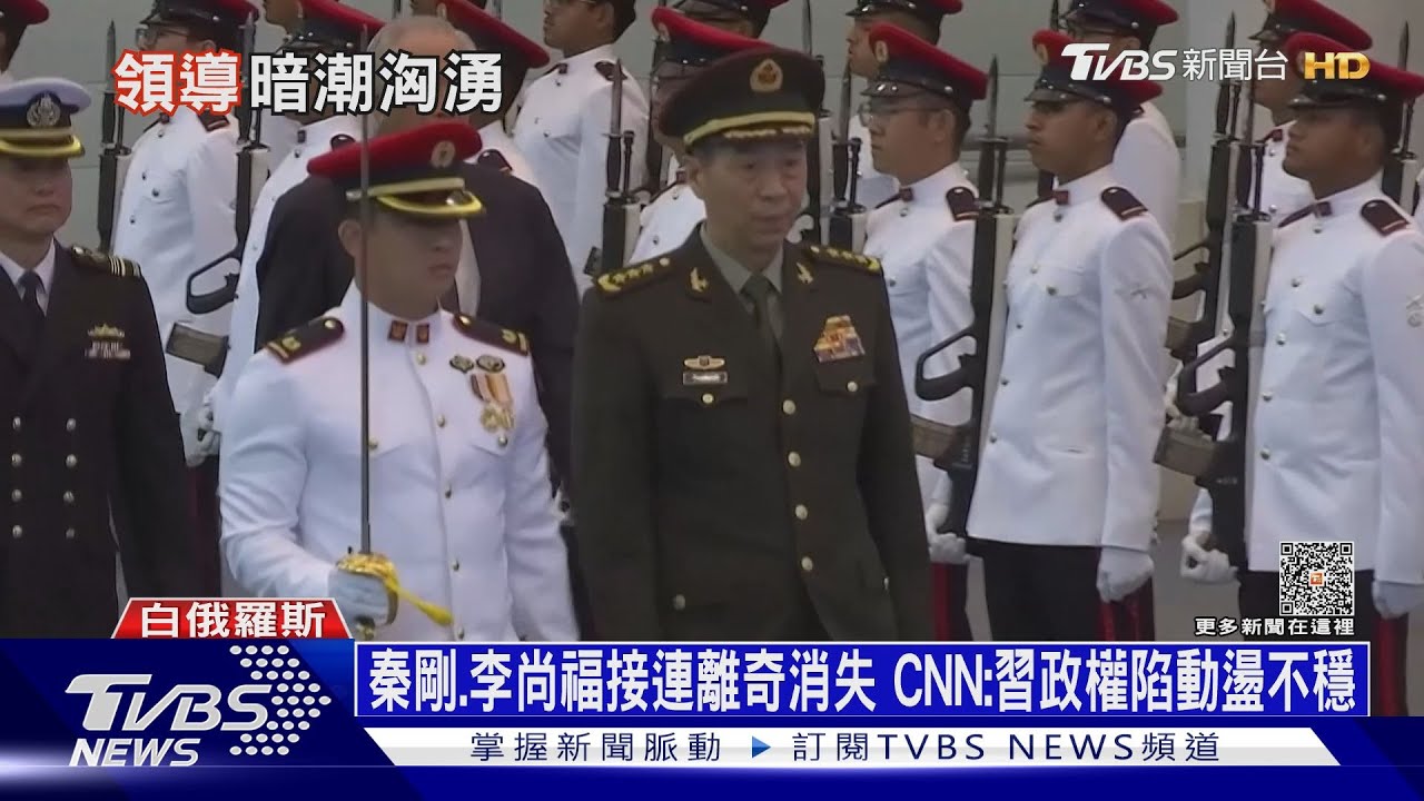 秦剛、李尚福接連離奇消失 CNN:習政權陷動盪不穩