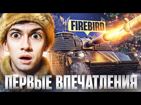 ЧИТЕРСКАЯ ТОЧНОСТЬ! FIREBIRD - ГЛАВНАЯ НАГРАДА из НОВОГОДНИХ КОРОБОК 2026!