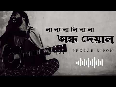 অন্ধ দেয়ালের ছায়ায় দেখো | ondho deyaler saya dhekho | লা লা লা লি লা লা | la la la li la  | sad 2025