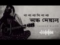 অন্ধ দেয়ালের ছায়ায় দেখো Ondho Deyaler Saya Dhekho �