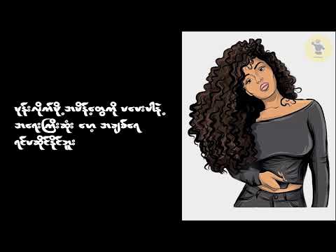 အချစ်ရဲ့အမုန်း / A Chit Yae A Mone / တေးဆို - ကော်နီ