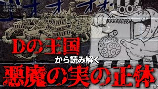 【ネタバレあり】Dの王国から読み解く。悪魔の実の正体は未来技術の結晶。【ワンピース考察】