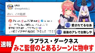ラプラス・ダークネス、ホロ甲2025さくらみこ監督のあるシーンに物申す！【反応集】