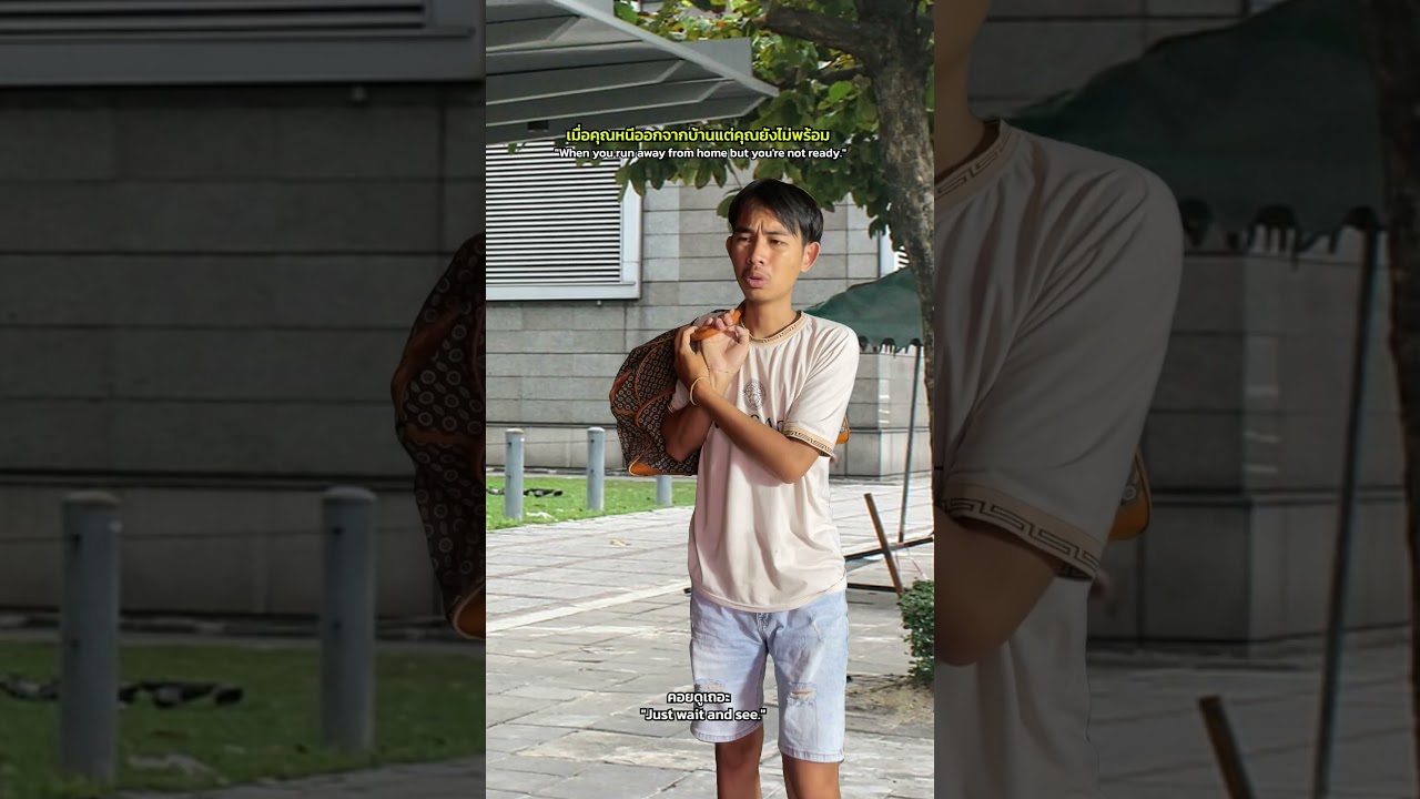 เมื่อแม่ไล่คุณออกจากบ้านแต่คุณยังไม่พร้อม!!