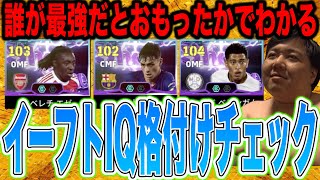 【イーフトIQ格付けチェック】ベリンガム・エゼ・ペドリでバレる、お前の「イーフトIQ格付けランキング」【SSSクラスの俺様が判定】