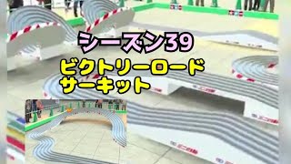 ミニ四駆　シーズン39 ビクトリーロードサーキット　超速グランプリ　超速gp　攻略