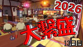 おらのおかげで大繫盛！！【クレヨンしんちゃん『炭の町のシロ』】13日目