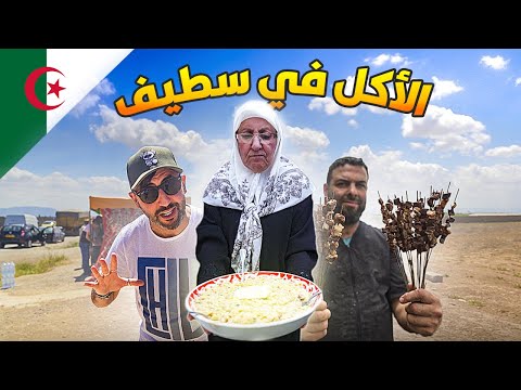 الأكل التقليدي في سطيف | البحث عن طبق الزريقة