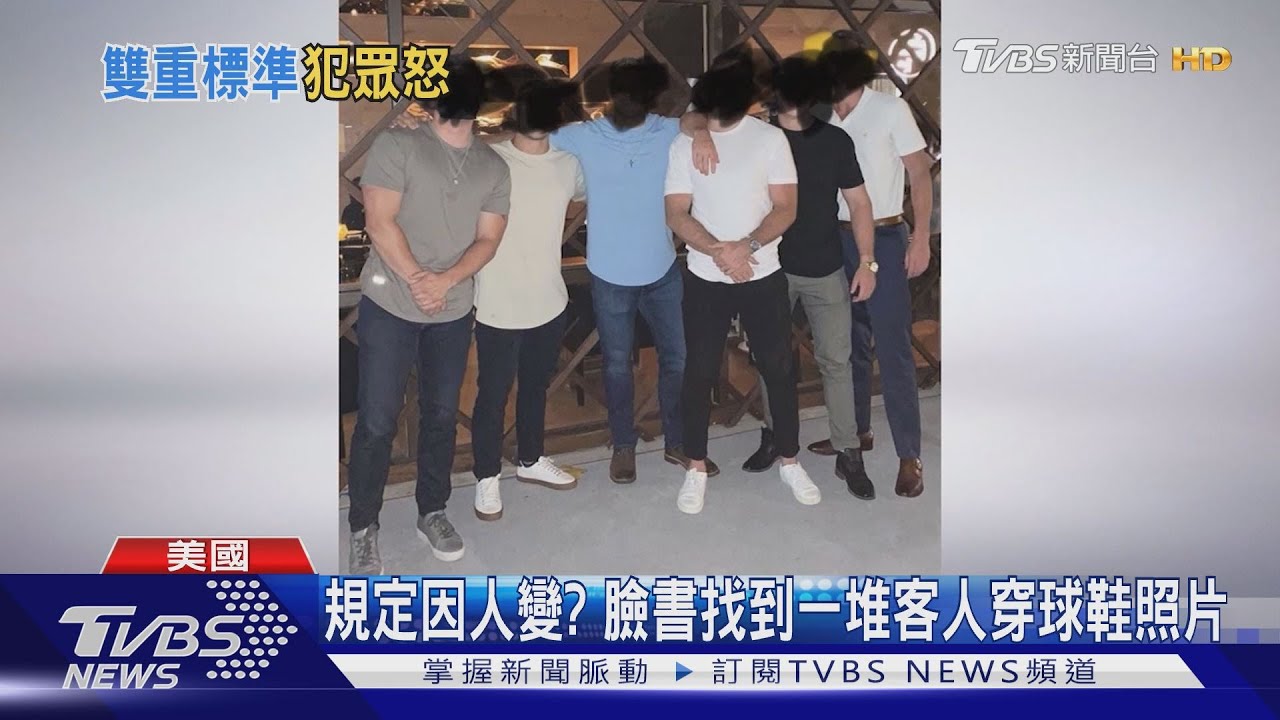 非裔男穿球鞋被趕出餐廳 控白人女也穿卻沒事