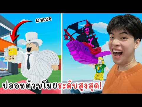 ปลอมตัวขโมยตัวระดับสูงสุดที่มาใหม่ | Roblox Be a Brainrot!