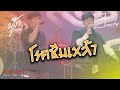 Cover Version เพลง โรคซึมเหล้า นุ๊ก ธนดล บ้าน�