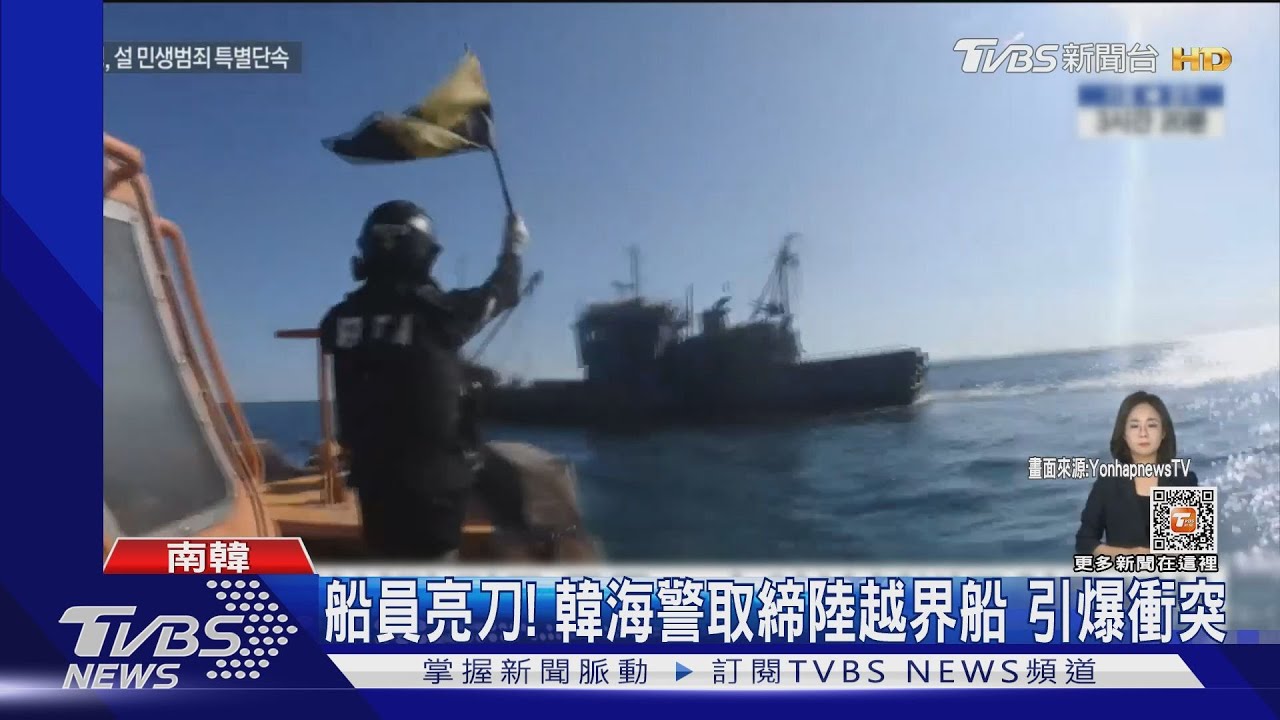 船員亮刀威嚇!南韓海警取締陸船非法捕撈 引爆海上衝突